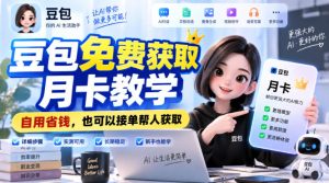 豆包免费获取月卡教学，自用省钱，也可以接单帮人获取-副业网创