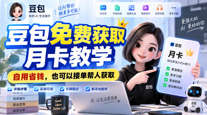 豆包免费获取月卡教学，自用省钱，也可以接单帮人获取-副业网创