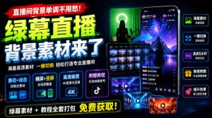 直播间背景单调不用愁！绿幕直播背景素材来了，静态+动态双格式，横竖屏均有大量覆盖，高清画质为主，附赠抖音绿幕直播参考教程-副业网创