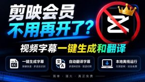 剪映会员不用再开了？视频字幕一键生成加翻译，本地离线运行，完全免费，超快速高精度，字幕大师-副业网创