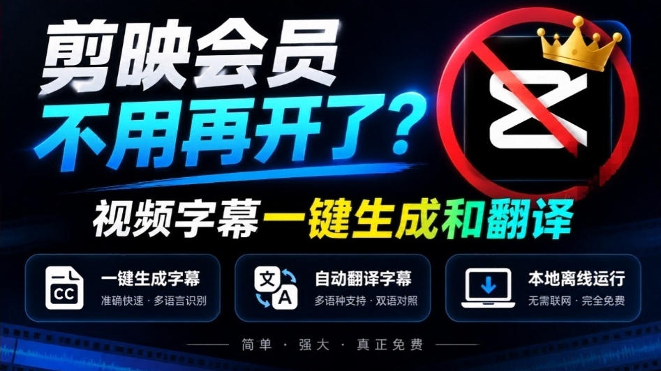 剪映会员不用再开了？视频字幕一键生成加翻译，本地离线运行，完全免费，超快速高精度，字幕大师-副业网创