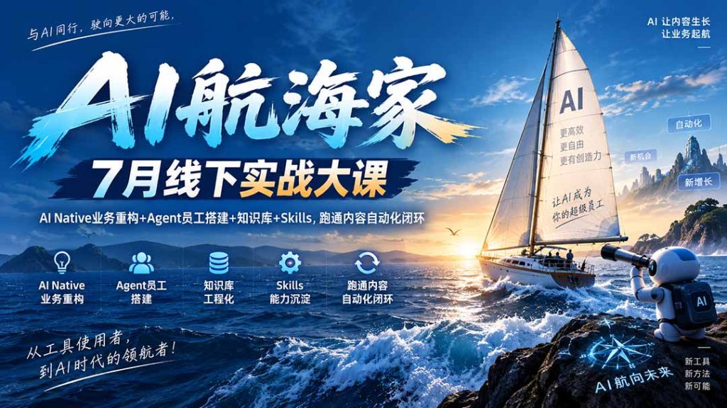AI航海家 7月线下实战大课-无水印｜AI Native业务重构+Agent员工搭建+知识库+Skills，跑通内容自动化闭环-副业网创