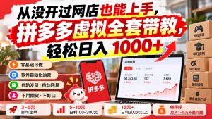 从没开过网店也能上手，拼多多虚拟全套带教，轻松日入 1000+-副业网创