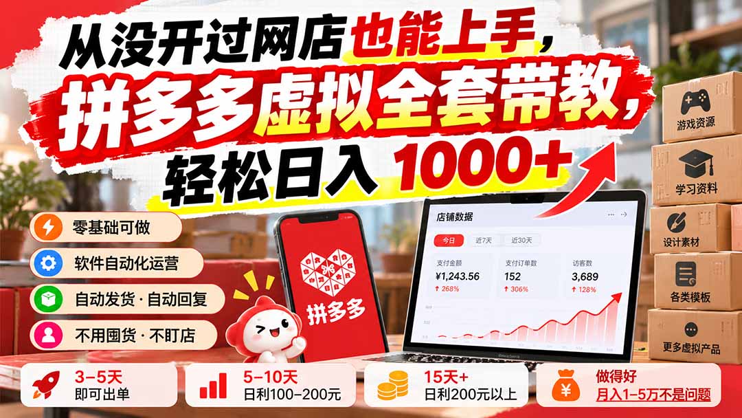从没开过网店也能上手，拼多多虚拟全套带教，轻松日入 1000+-副业网创