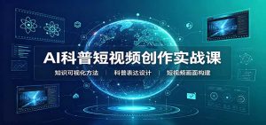 AI科普短视频创作实战课：配套要点文档，文案与视频提示词模板教学-副业网创