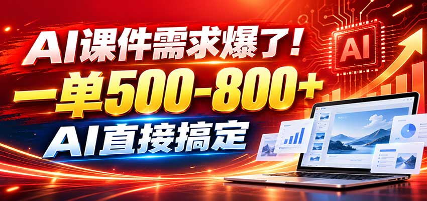 在家用AI代做PPT，日入上千，内部接单渠道+工具全送-副业网创