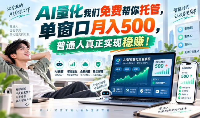 AI量化副业天花板，单窗口月入500，普通人真正实现稳赚！-副业网创