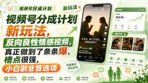 视频号分成计划新玩法，反向良性情感视频，真正做到了条条爆，槽点很强，小白副业首选项-副业网创
