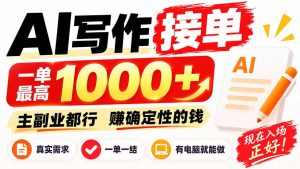 AI写作接单，日稳定800+，附内部接单资源，0成本不囤货-副业网创