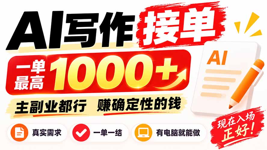 AI写作接单，日稳定800+，附内部接单资源，0成本不囤货-副业网创