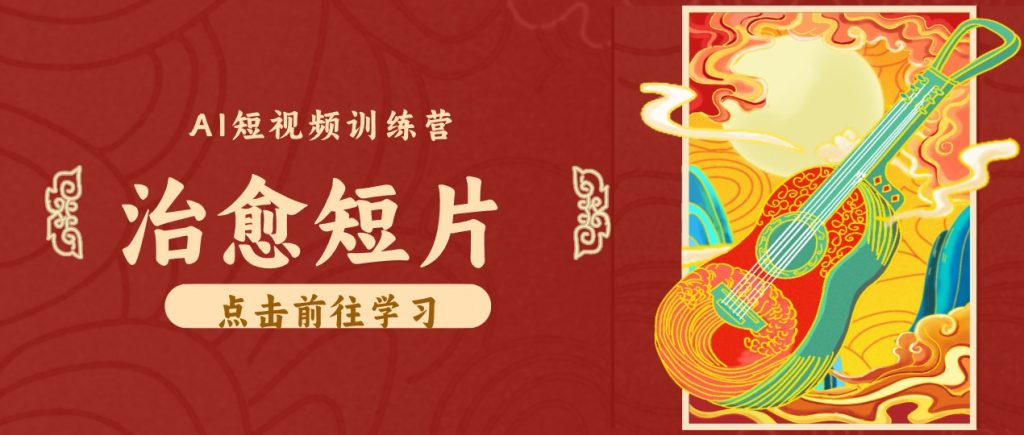 零成本副业｜AI制作农村治愈短片，普通人空闲就能做，小众赛道轻松涨粉变现月入万元-副业网创