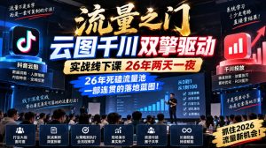 流量之门-云图千川双擎驱动实战线下课26年两天一夜,26年死磕流量池一部连贯的落地蓝图!-副业网创