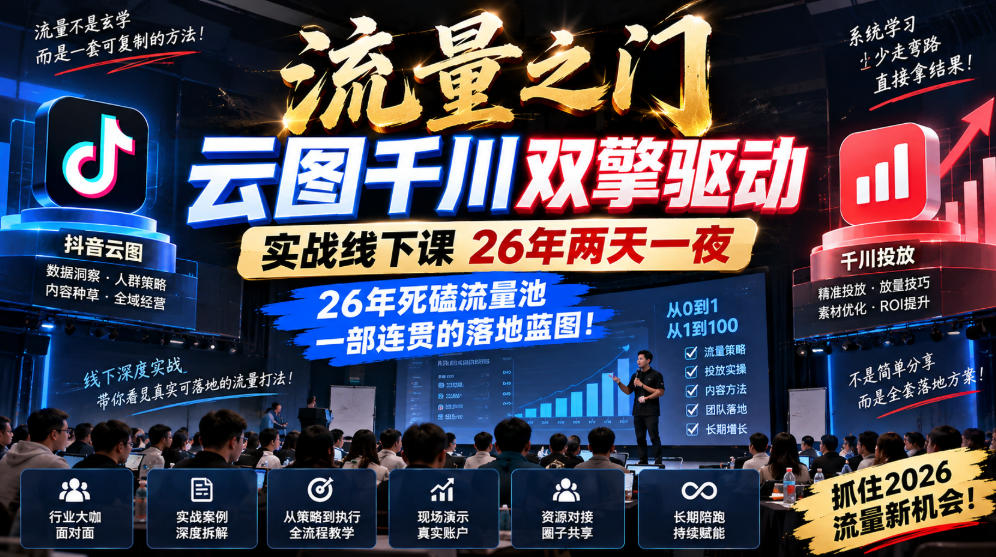 流量之门-云图千川双擎驱动实战线下课26年两天一夜，26年死磕流量池一部连贯的落地蓝图!-副业网创