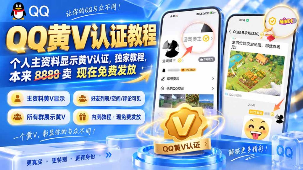 QQ黄V认证教程，个人主资料显示黄V认证，独家教程，本来 8888 卖 现在免费发放-副业网创
