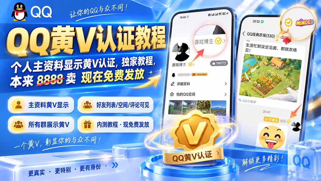 QQ黄V认证教程，个人主资料显示黄V认证，独家教程，本来 8888 卖 现在免费发放-副业网创