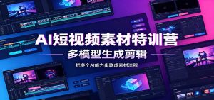 AI短视频素材特训营：Codex本地部署实操，多模型生成剪辑，爆量素材挖掘教学-副业网创