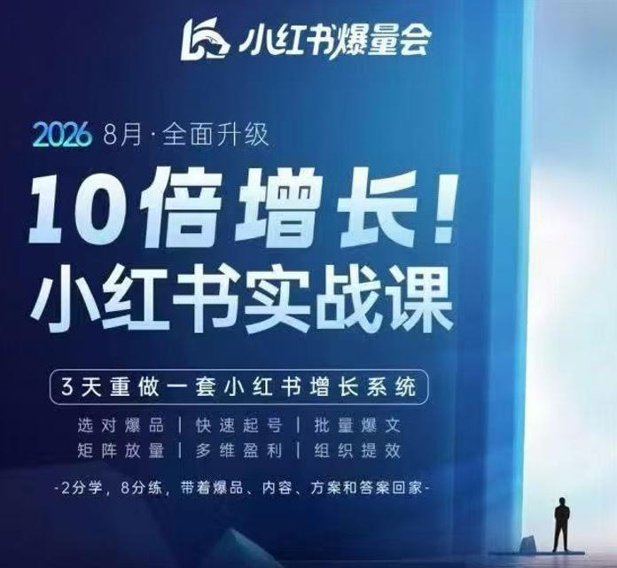 戴小胖·8月28-30号线下课视频20小时，小红书爆量会实战课，6大系统全新升级，3天重做一套小红书增长系统-副业网创