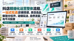 李哥电商-抖店精细化运营整体流程，一站式吃透店铺搭建、类目选品、体验分拉升、动销玩法、自然流量与千川投放-副业网创