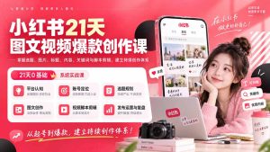 小红书21天图文视频爆款创作课：掌握选题、图片、标题、内容、关键词与脚本剪辑，建立持续创作体系-副业网创
