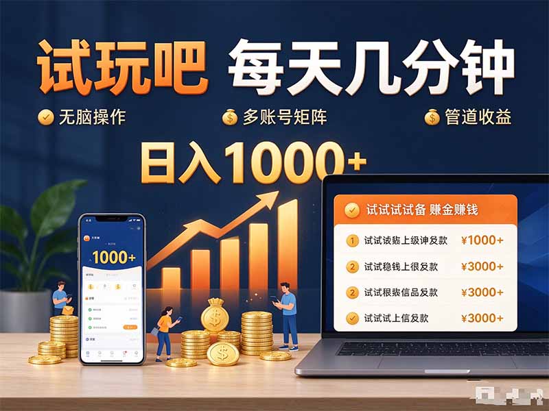 试玩吧每天几分钟日入1000+无脑操作,可矩阵并附有管道收益-副业网创