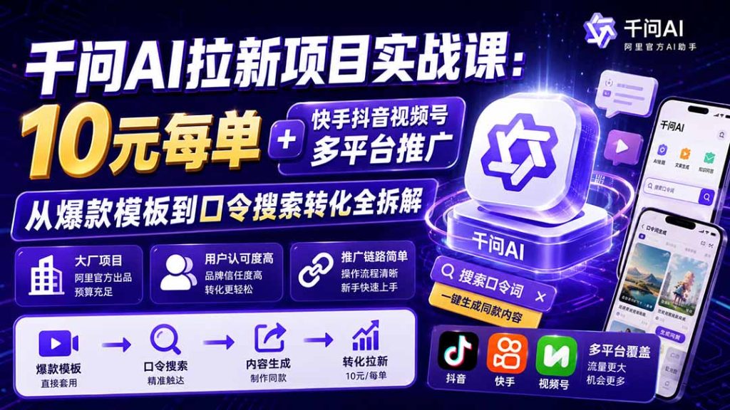 千问AI拉新项目实战课-更新0908：10元每单+快手抖音视频号多平台推广，从爆款模板到口令搜索转化全拆解-副业网创