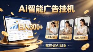 普通人的 AI 副业机会，新手小白也能起步-副业网创