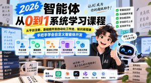 2026智能体从0到1系统学习课程,从平台注册、基础组件到自动化工作流、知识库搭建,手把手学会自定义智能体开发-副业网创