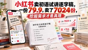 小红书卖初语试讲逐字稿，一份79.9，卖了7024份，挖掘需求才是真理-副业网创