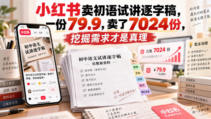 小红书卖初语试讲逐字稿，一份79.9，卖了7024份，挖掘需求才是真理-副业网创