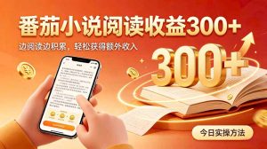 全自动番茄挂机玩法,日入300+边阅读边积累,轻松获得额外收入-副业网创