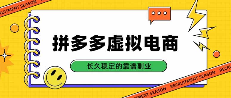 拼多多虚拟电商，单店日入500+，合规稳定的老牌项目，长久稳定才是基础-副业网创