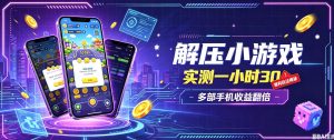 小游戏全流程玩法，实测一小时搞30，简单无脑解压，当天做当天就能看到进账，直接冲就行【揭秘】-副业网创