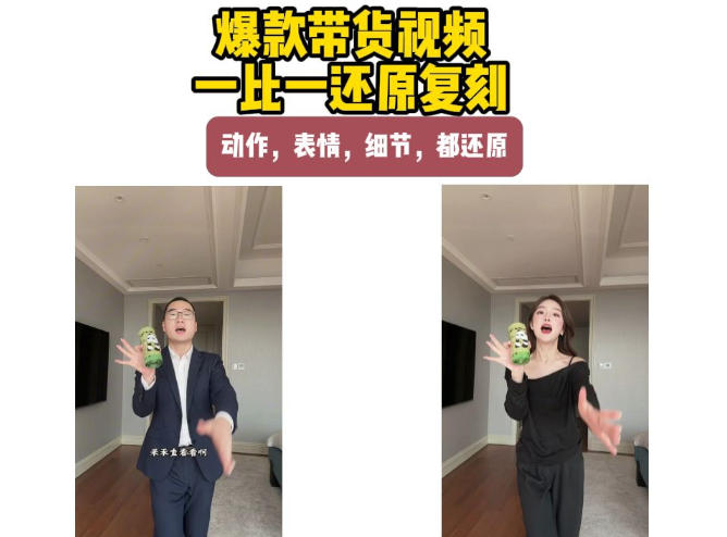 AI带货视频复刻，一比一还原加二创，动作，表情，细节，都还原，新手也能直接套用-副业网创