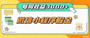每周进账3000+的微信小程序，四种收益来源稳定增收，王牌积累型副业-副业网创