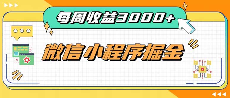 每周进账3000+的微信小程序，四种收益来源稳定增收，王牌积累型副业-副业网创
