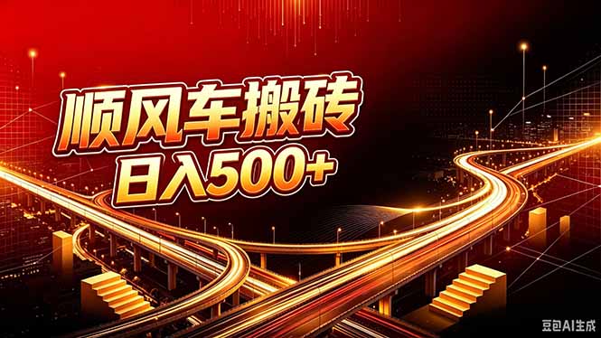 顺风车搬砖计划 |日入500+｜个人副业→工作室规模化路径-副业网创