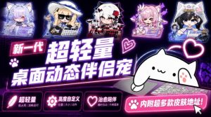 开源免费用！新一代超轻量桌面动态伴侣宠，体验更美观，更丝滑，内附超多款皮肤地址，BongoCat-副业网创