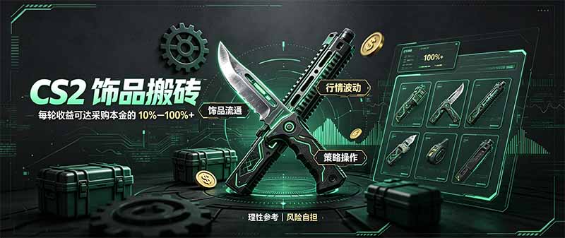 CS2饰品搬砖,每轮收益为采购本金的10-100%+,最强搬砖型副业,steam搬砖-副业网创