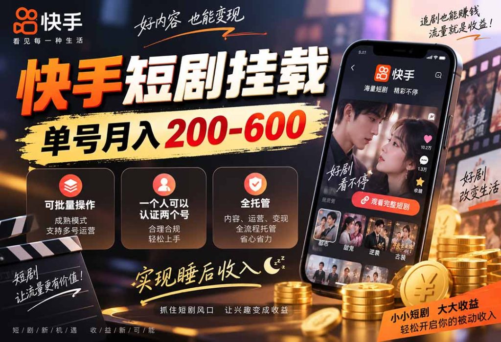 快手短剧挂载 全托管 单号月入200-600 可批量 3-5分钟搞定-副业网创