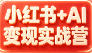 群响·小红书+AI变现实战营-副业网创