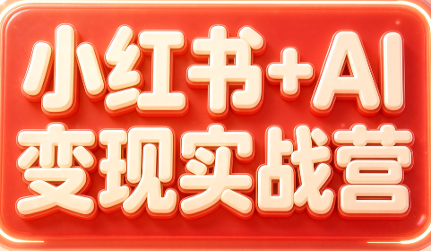 群响·小红书+AI变现实战营-副业网创