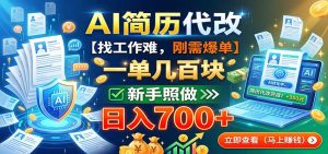 AI简历代改,一单几百块,找工作难,刚需爆单,新手照做日入700+-副业网创