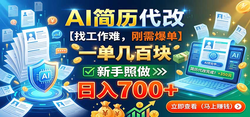 AI简历代改,一单几百块,找工作难,刚需爆单,新手照做日入700+-副业网创
