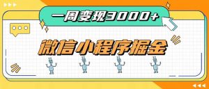 一周3000+的微信小程序,通过四种变现方式稳定增收,最强积累型副业-副业网创