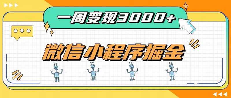一周3000+的微信小程序,通过四种变现方式稳定增收,最强积累型副业-副业网创