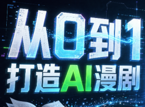 从0到1打造AI漫剧，一条工作流全搞定-副业网创
