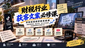 财税短视频获客系统课：掌握选题标题、黄金开场、四大文案结构及拍摄剪辑发布完整方法-副业网创