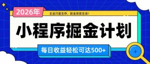 日收益500+的微信小程序，多种收益来源，积累型副业，非常适合躺平养老-副业网创