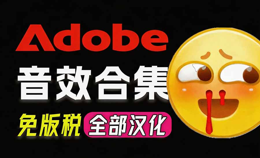 请称爆硬盘!Adobe 和 达芬奇 官方提供的高品质免版税音效库, 10000+ 免费商用音效合集,已离线打包-副业网创