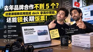 去年品牌合作不到 5 个？这套课程教你用现成 deck 拿高价赞助，还能锁长期饭票【原创双语字幕】-副业网创